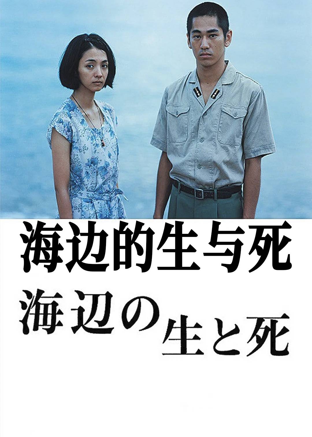 海边的生与死封面图