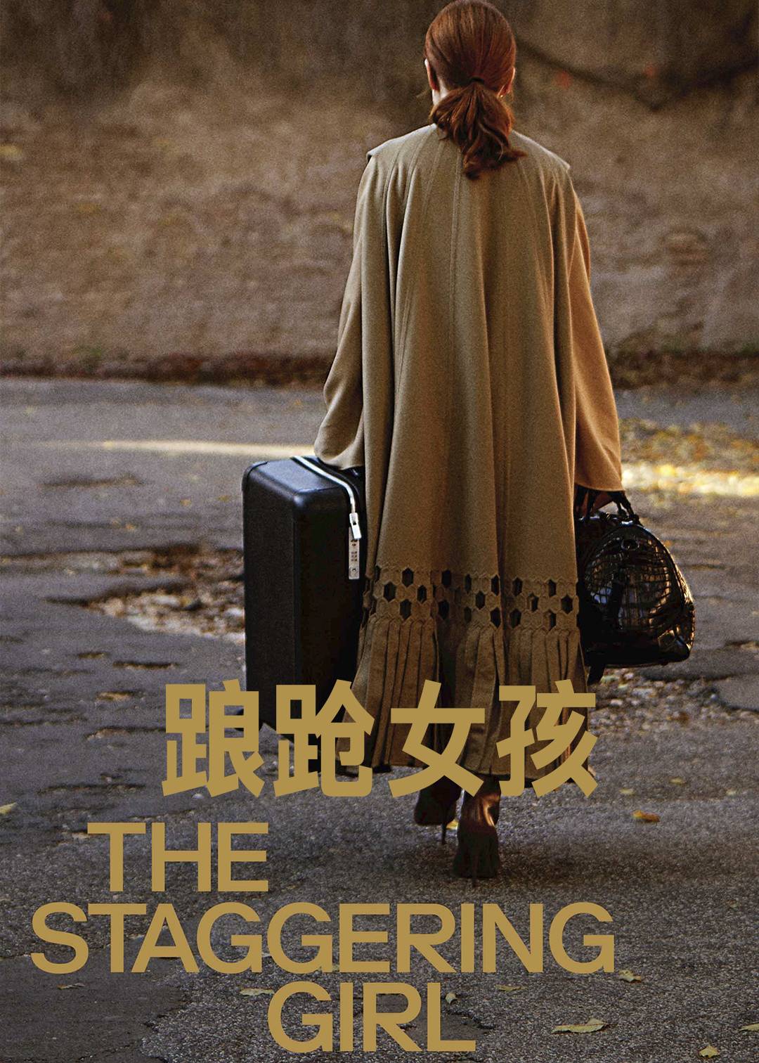 踉跄女孩封面图
