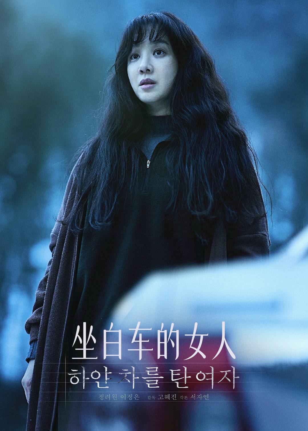 坐白车的女人