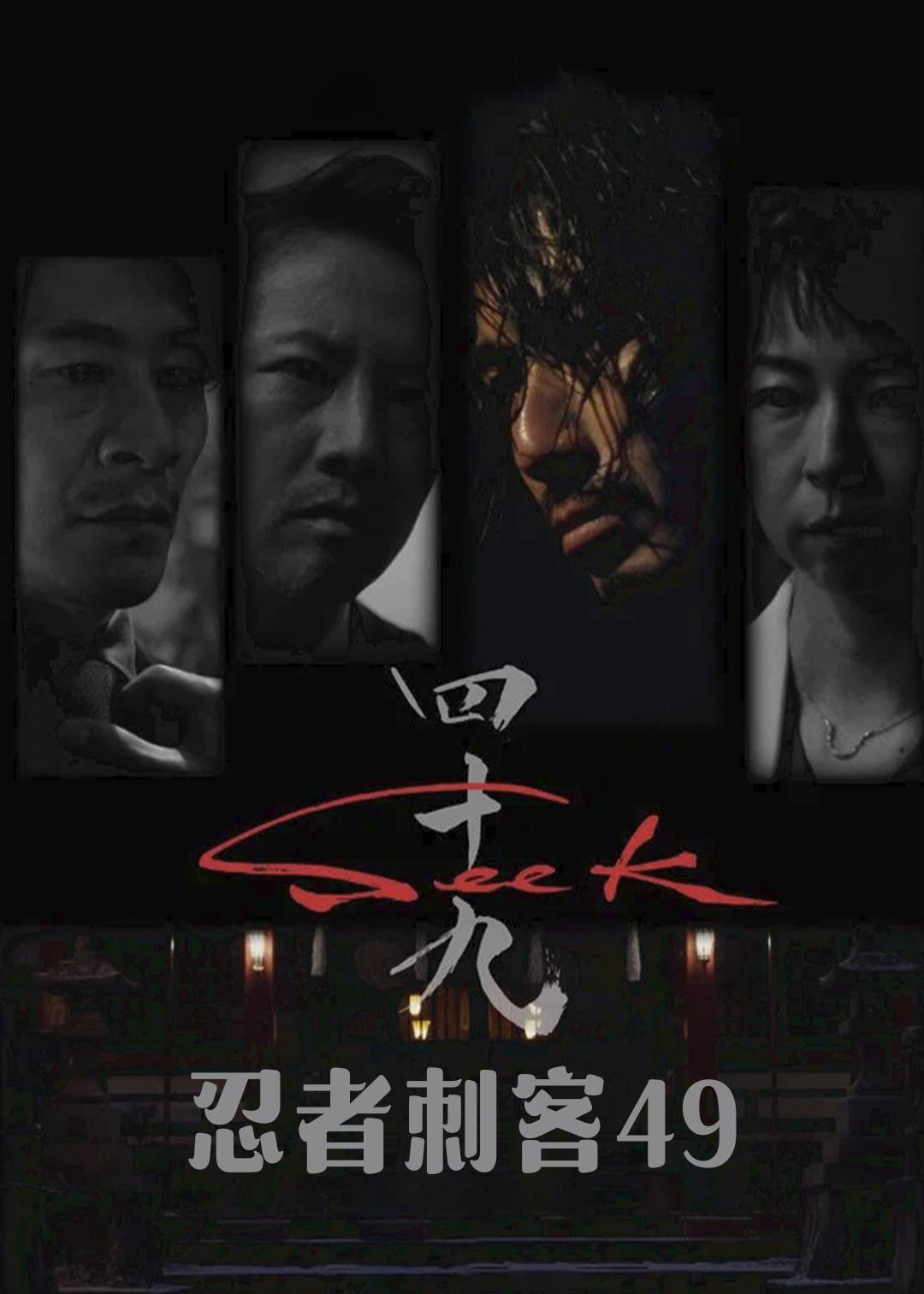 忍者刺客49封面图