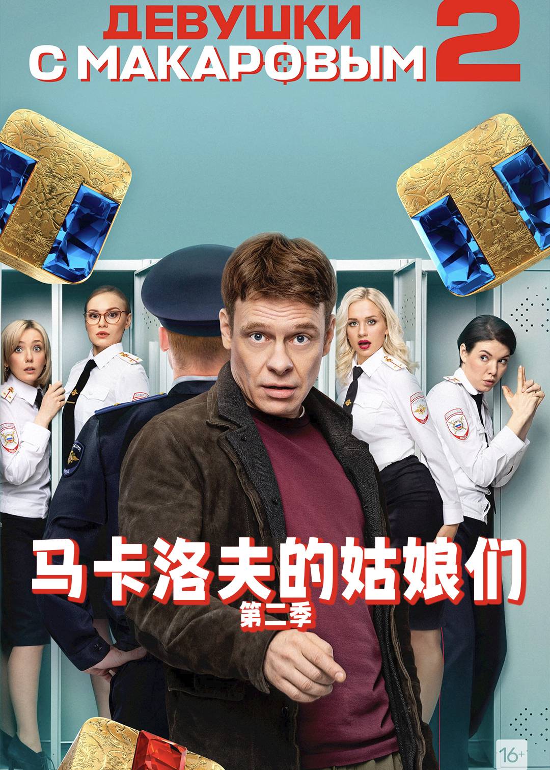 马卡洛夫的姑娘们第二季封面图