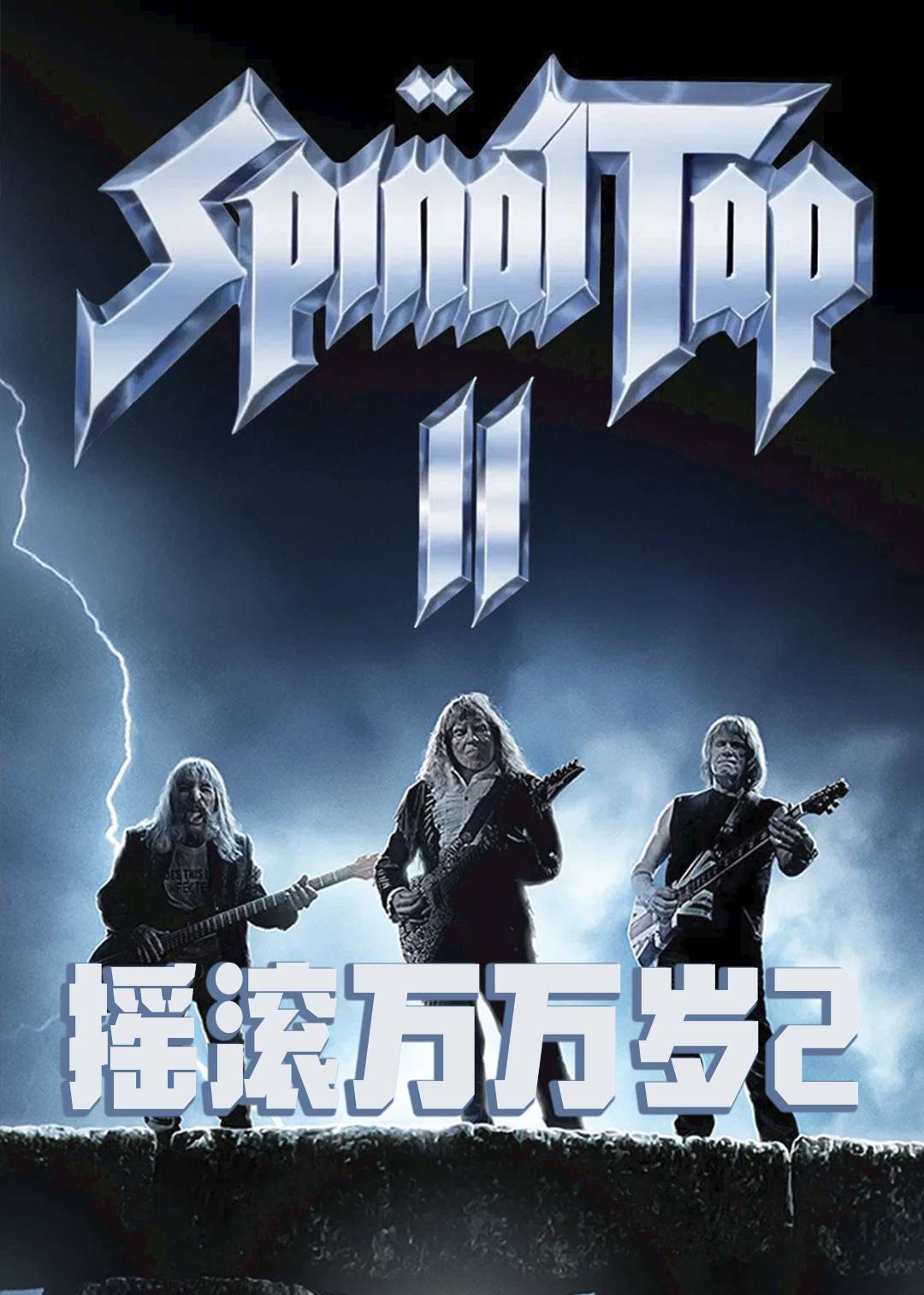 摇滚万万岁2封面图