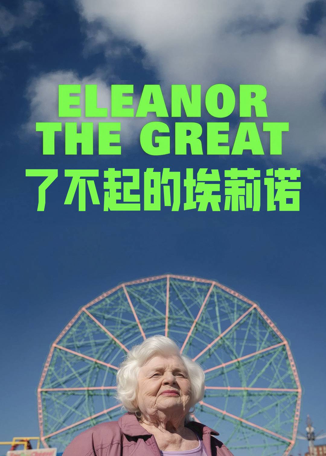 了不起的埃莉诺封面图