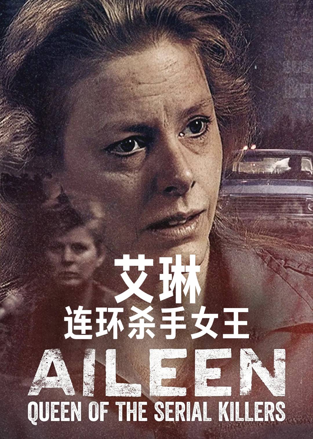 艾琳：连环杀手女王封面图