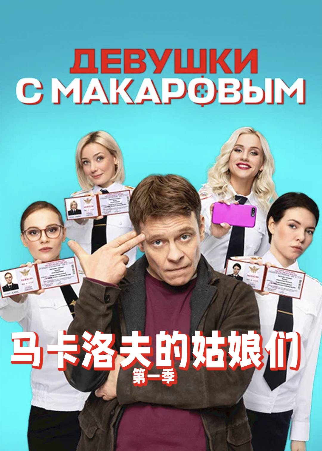 马卡洛夫的姑娘们第一季封面图