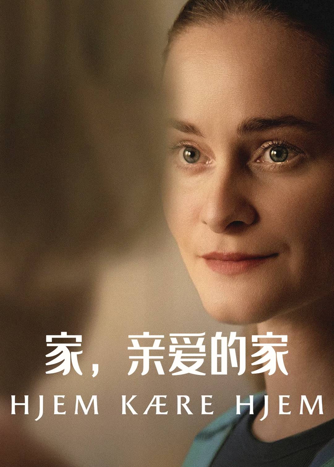 家，亲爱的家封面图