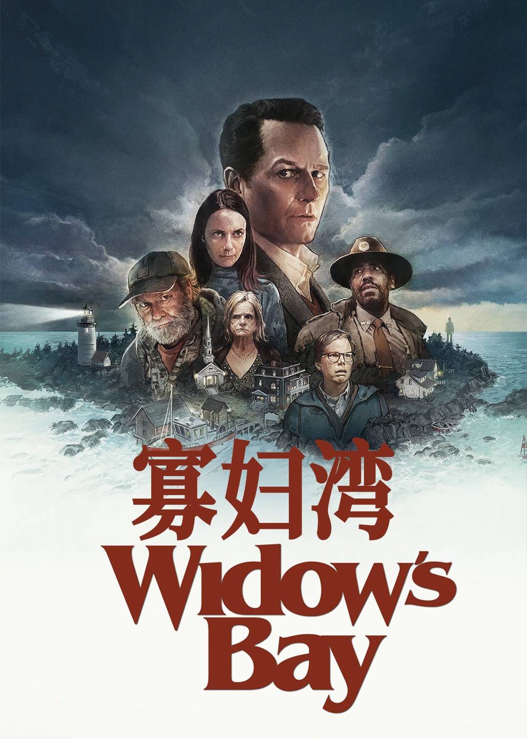寡妇湾封面图
