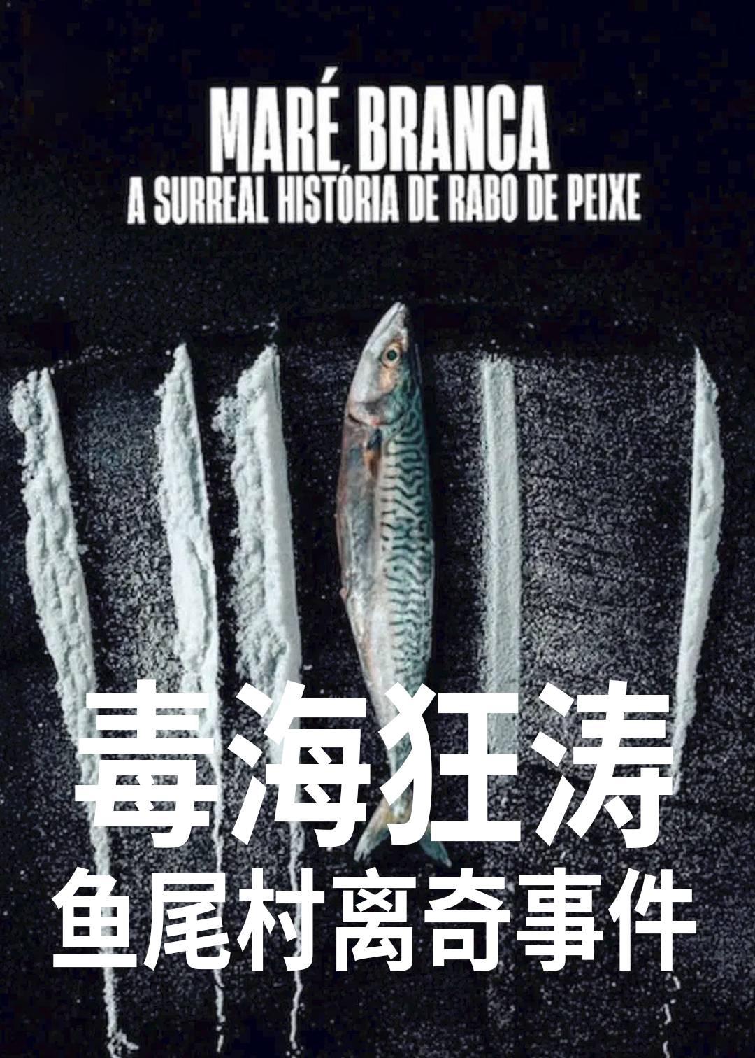 毒海狂涛：鱼尾村离奇事件封面图