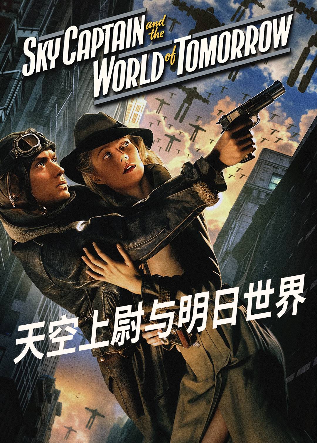 天空上尉与明日世界封面图