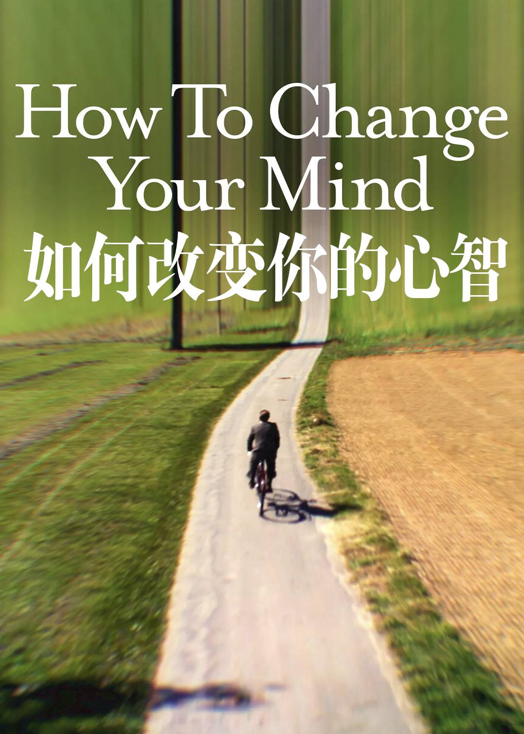 如何改变你的心智封面图