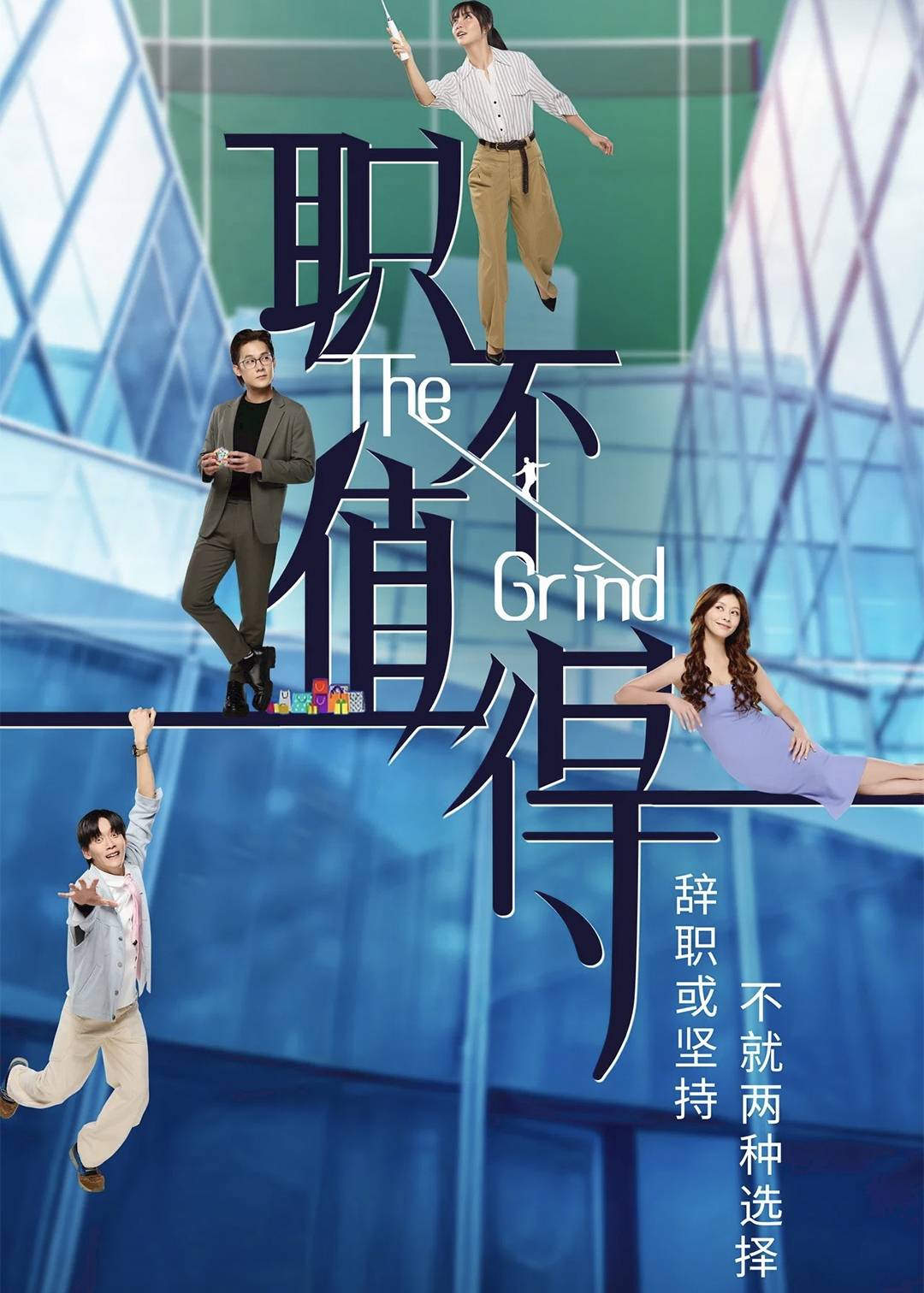 职不值得封面图