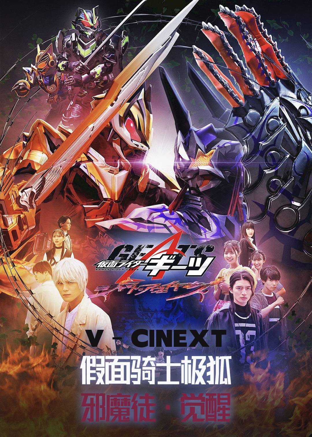 V-CINEXT 假面骑士极狐 邪魔徒觉醒封面图