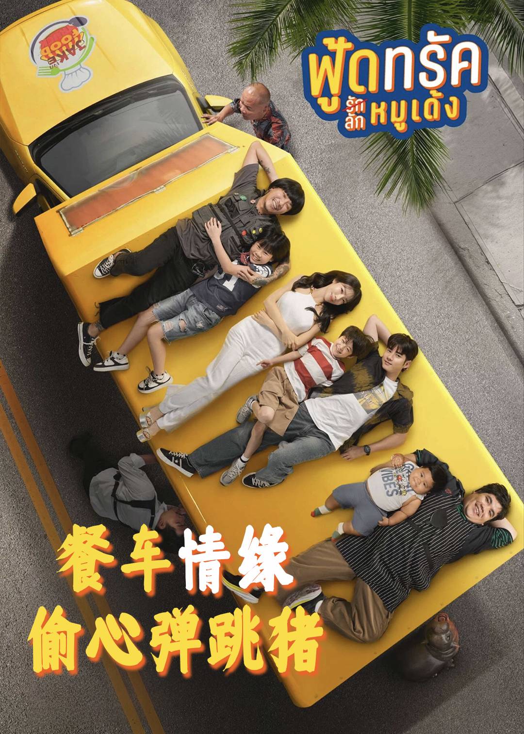 餐车情缘：偷心弹跳猪封面图