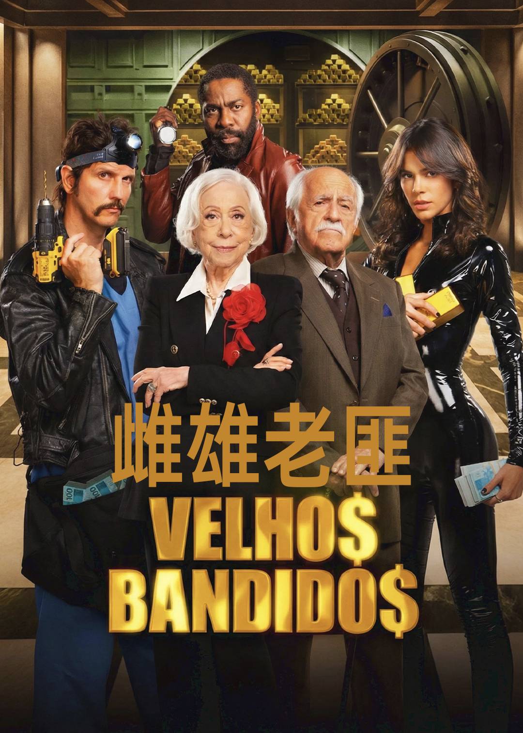 雌雄老匪封面图
