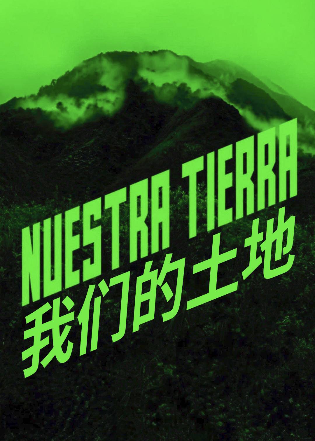 我们的土地封面图