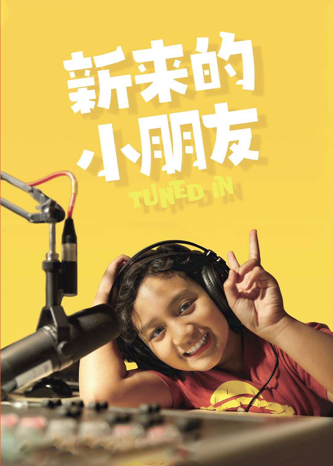 新来的小朋友封面图