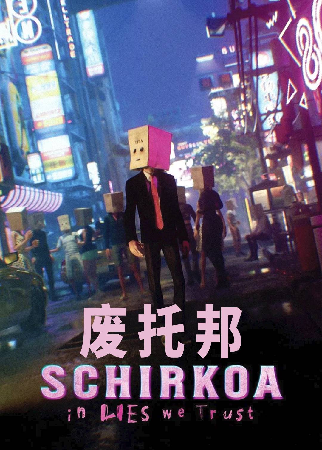 废托邦封面图