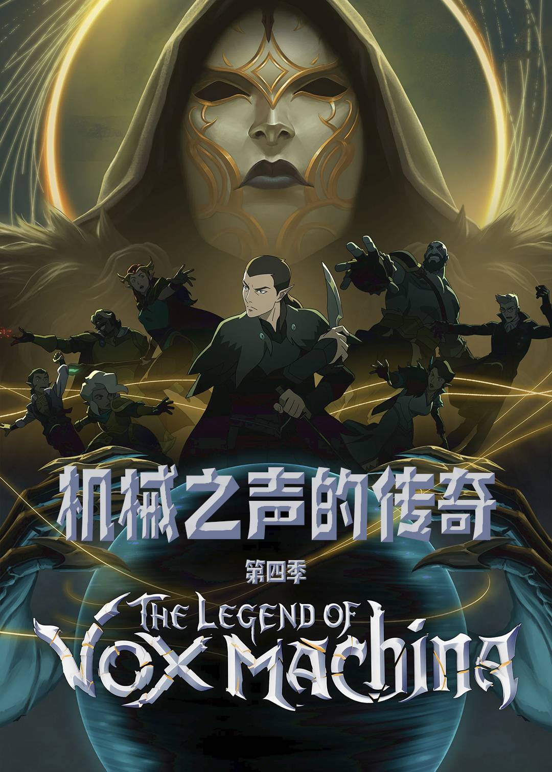 机械之声的传奇第四季封面图