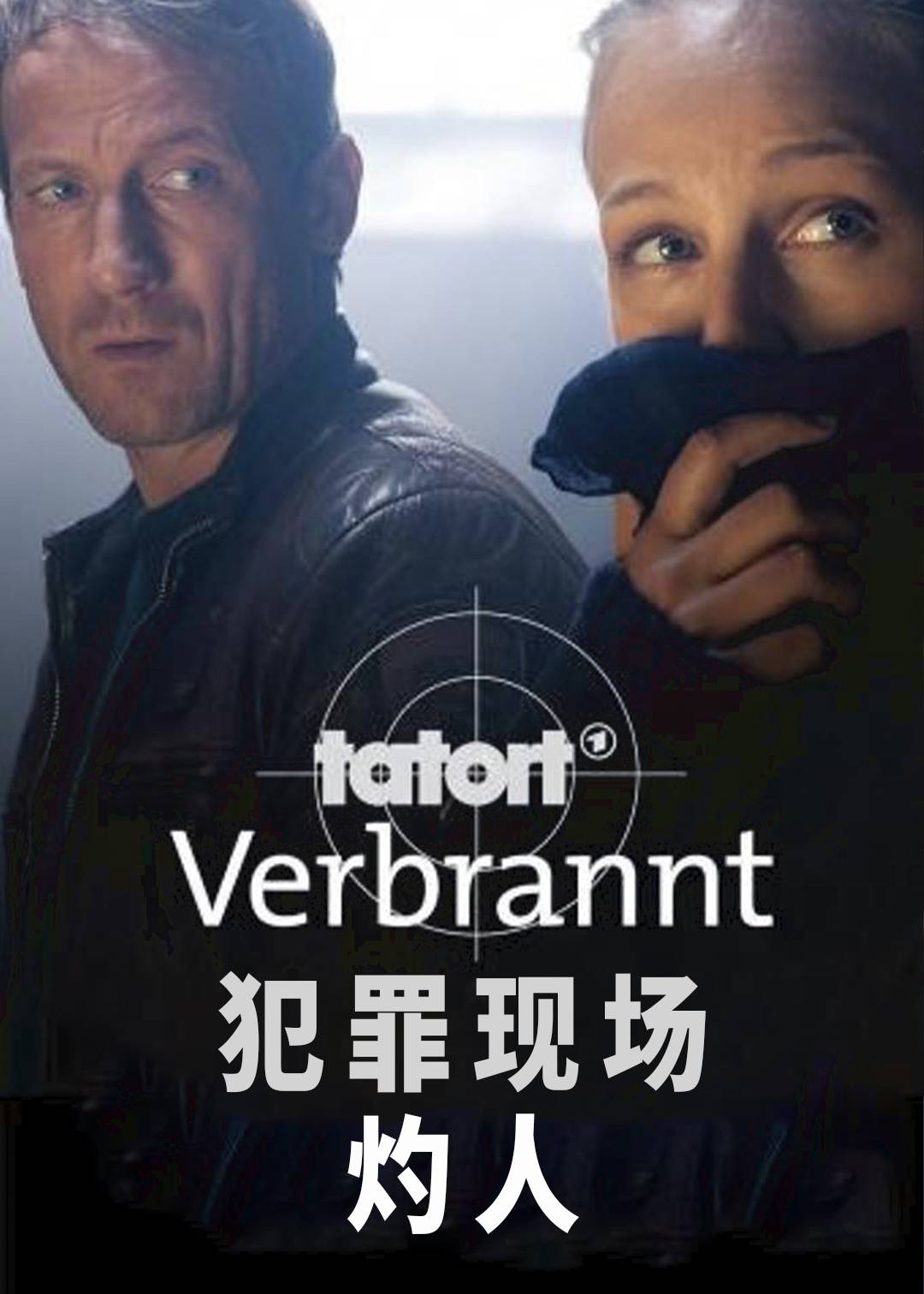 犯罪现场(灼人)封面图