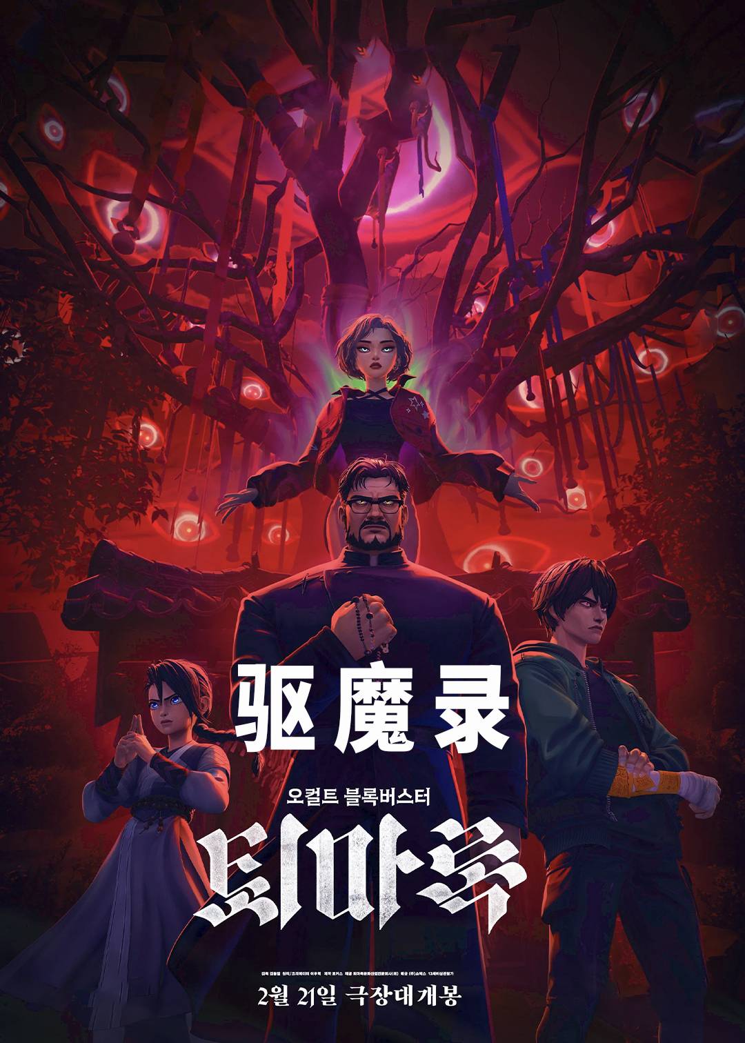驱魔录