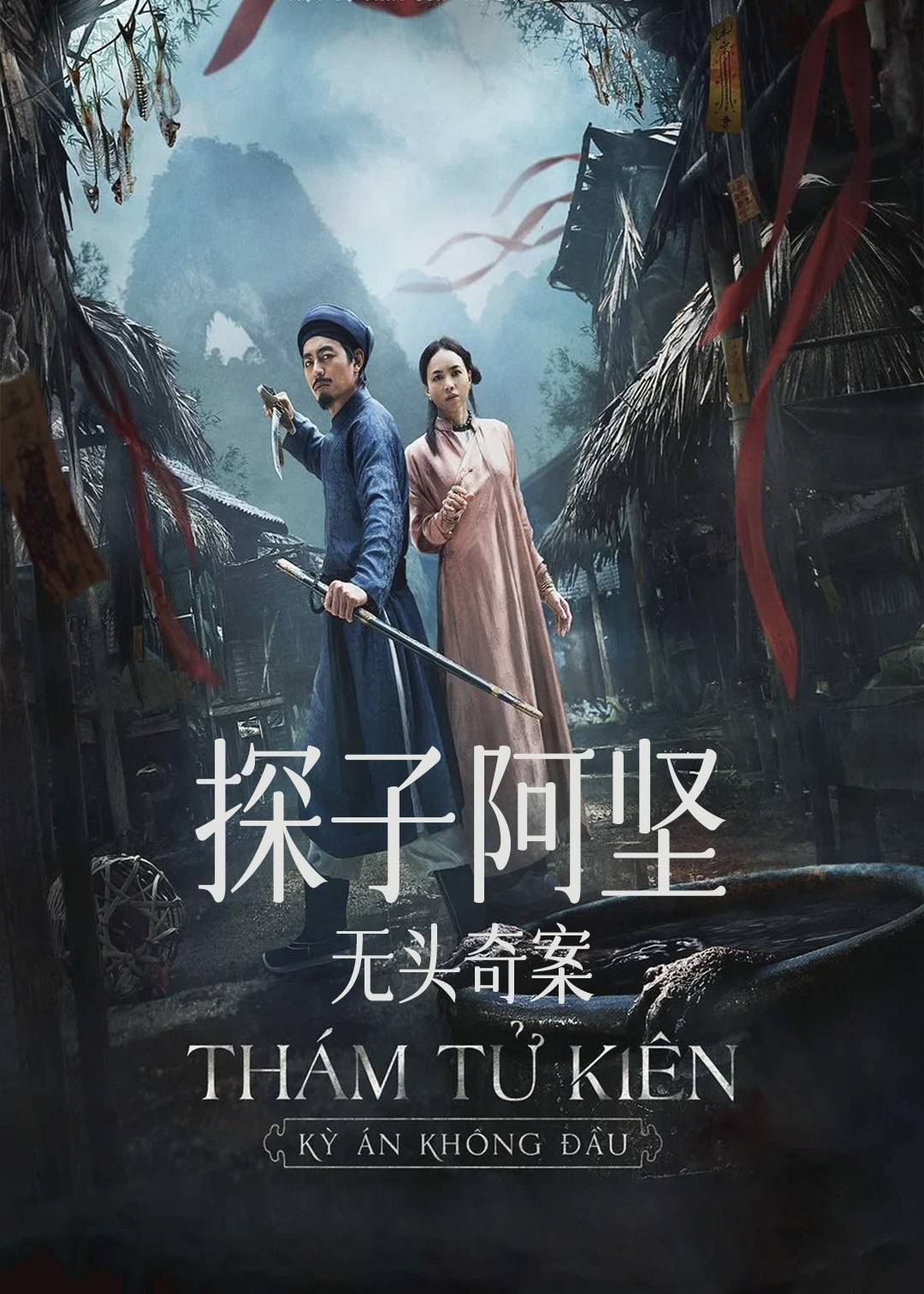 探子阿坚：无头奇案封面图