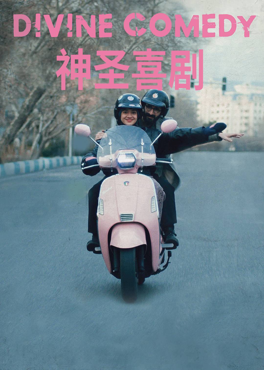 神圣喜剧封面图