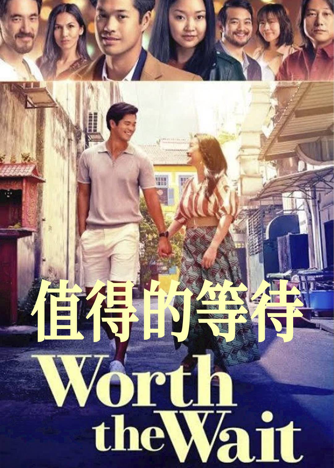 值得的等待封面图