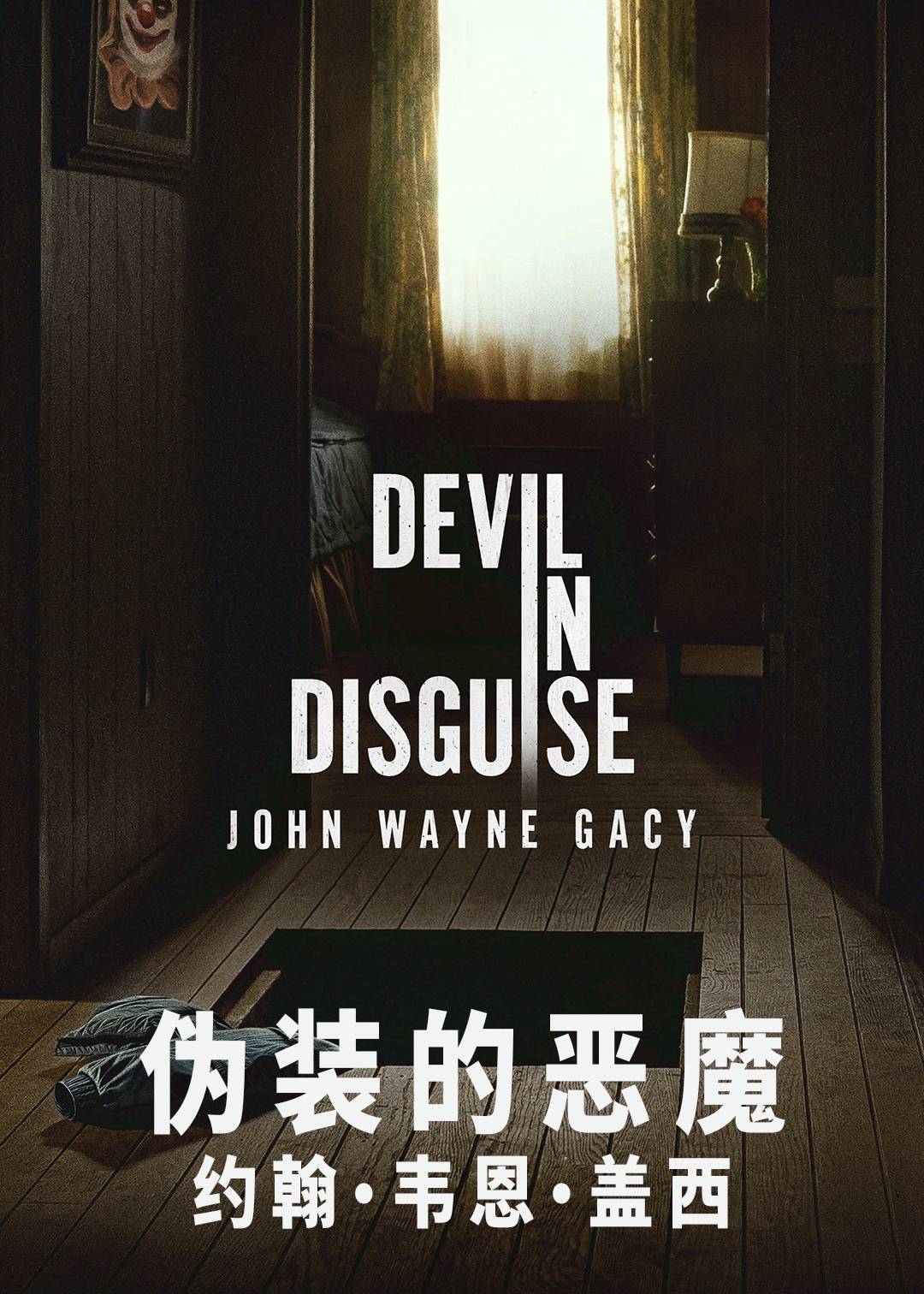 伪装的恶魔：约翰韦恩盖西封面图