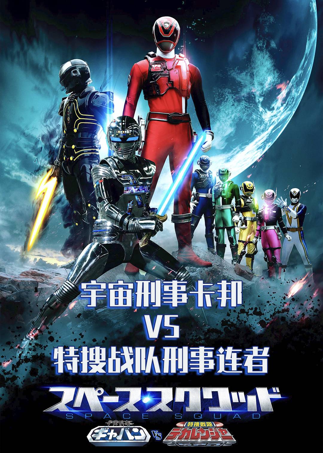 宇宙刑事卡邦 VS 特搜战队刑事连者封面图