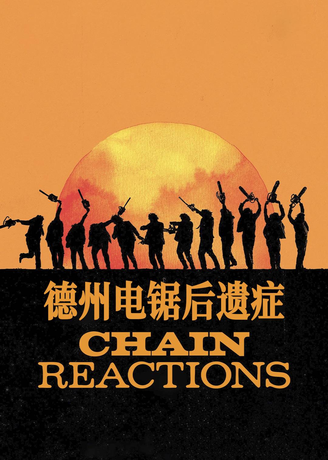 德州电锯后遗症封面图