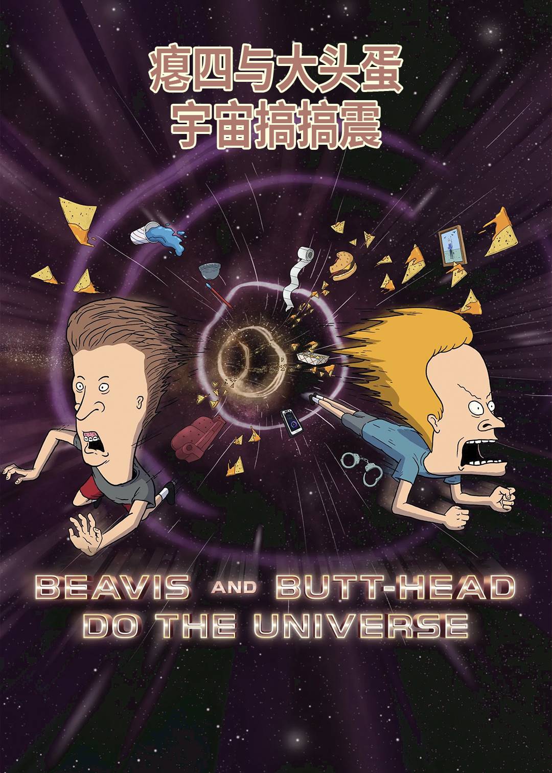 瘪四与大头蛋：宇宙搞搞震封面图
