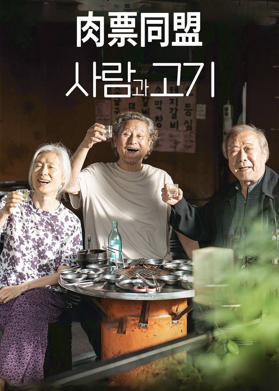 肉票同盟