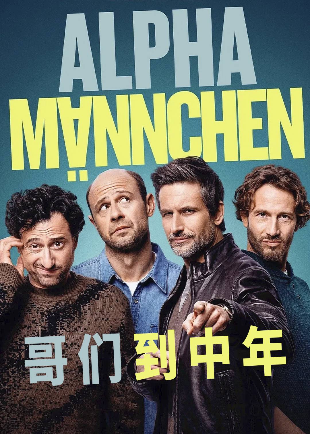哥们到中年封面图