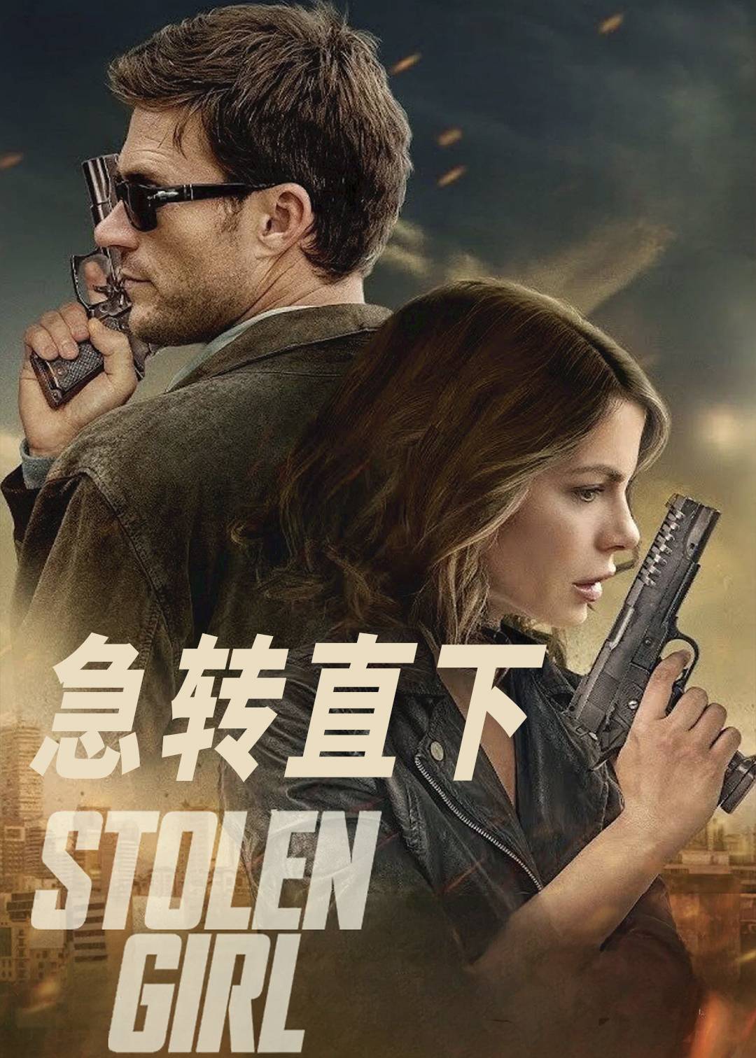 急转直下封面图