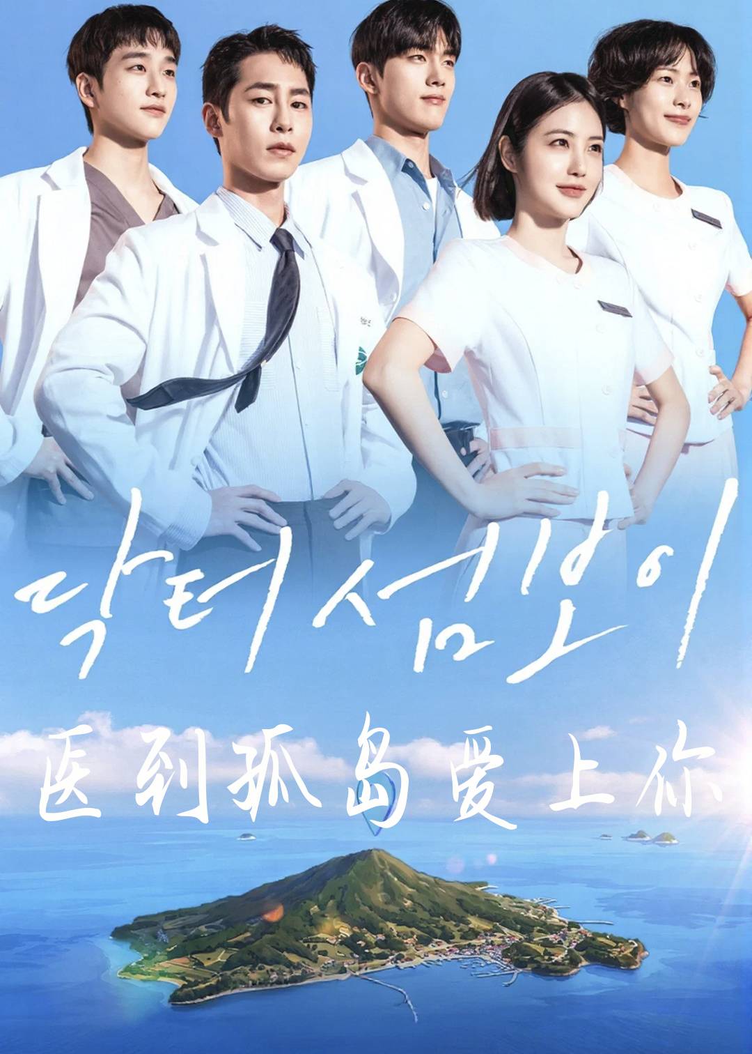 医到孤岛爱上你