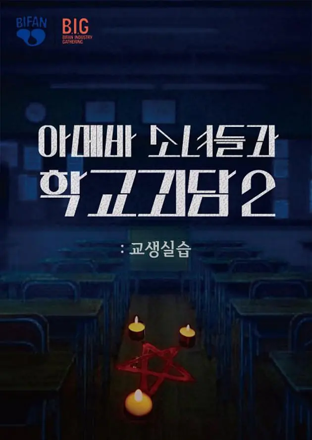 单细胞少女与学校怪谈2教学实习