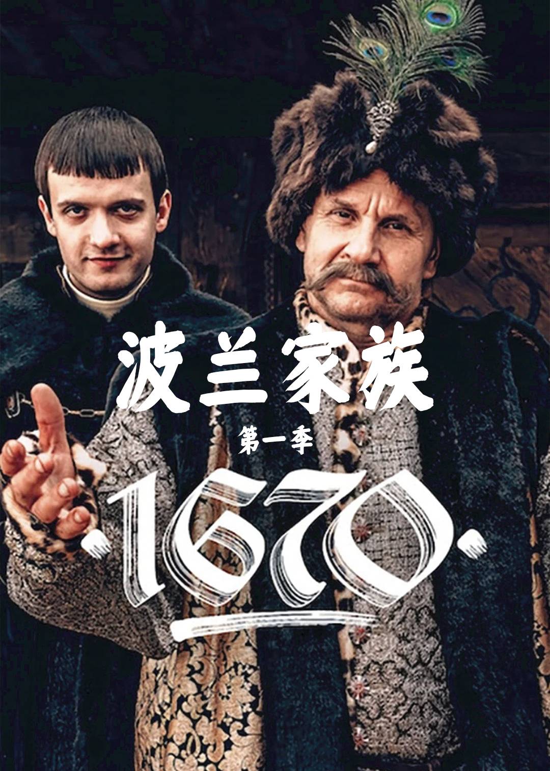波兰家族第一季封面图