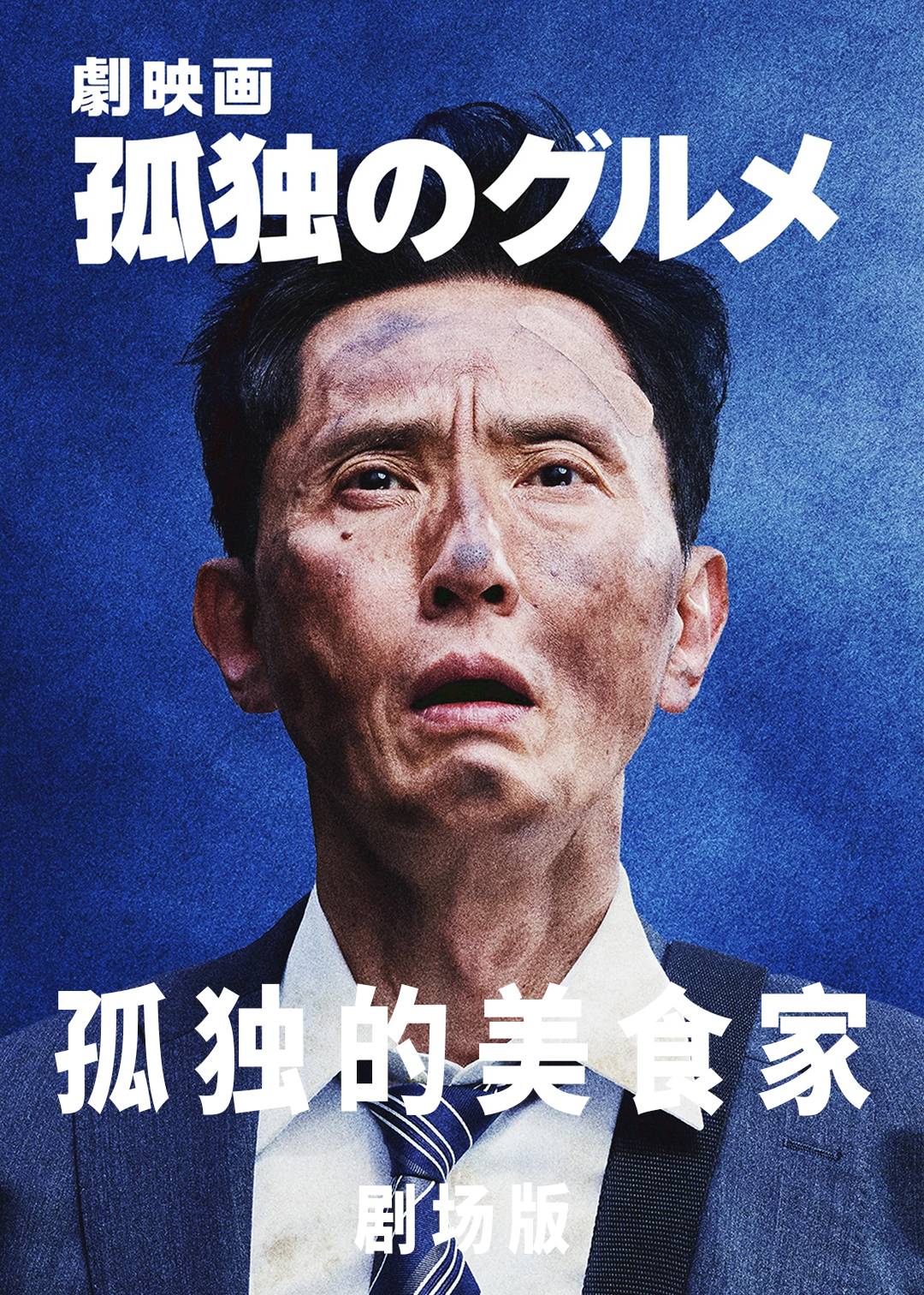 孤独的美食家(剧场版)封面图