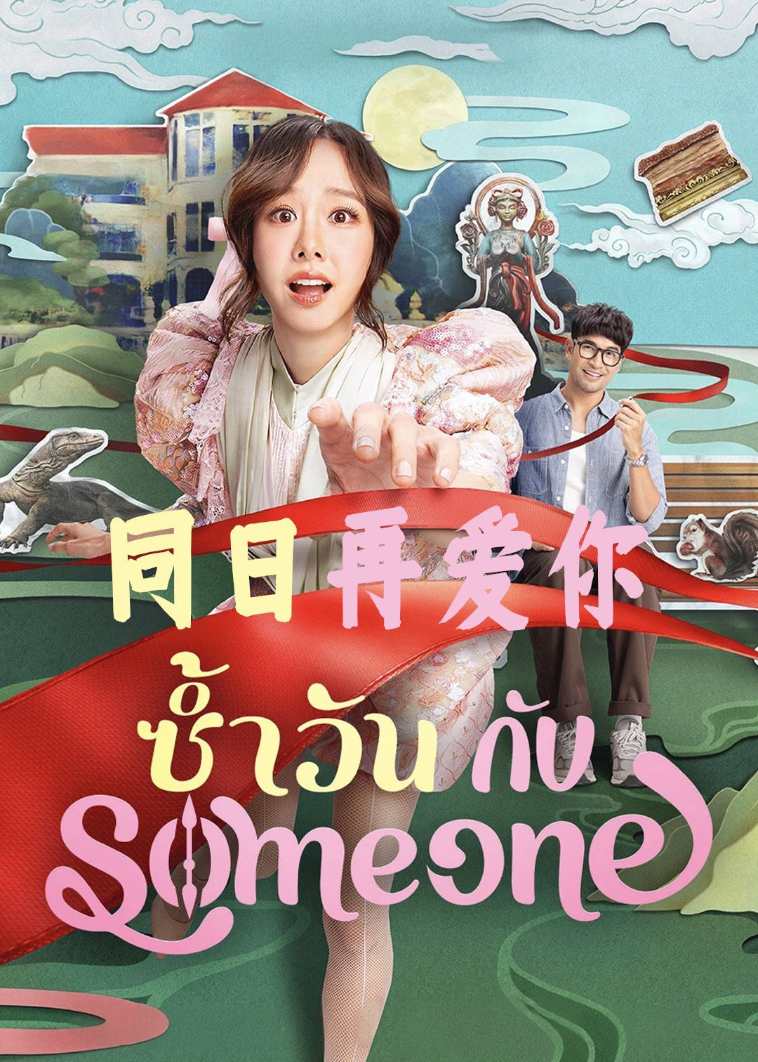 同日再爱你封面图