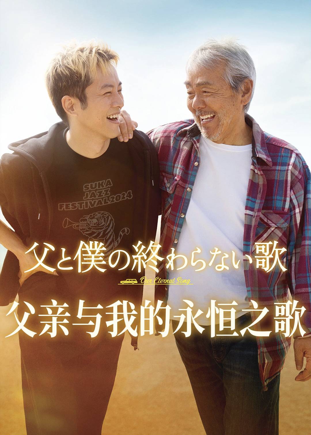 父亲与我的永恒之歌封面图