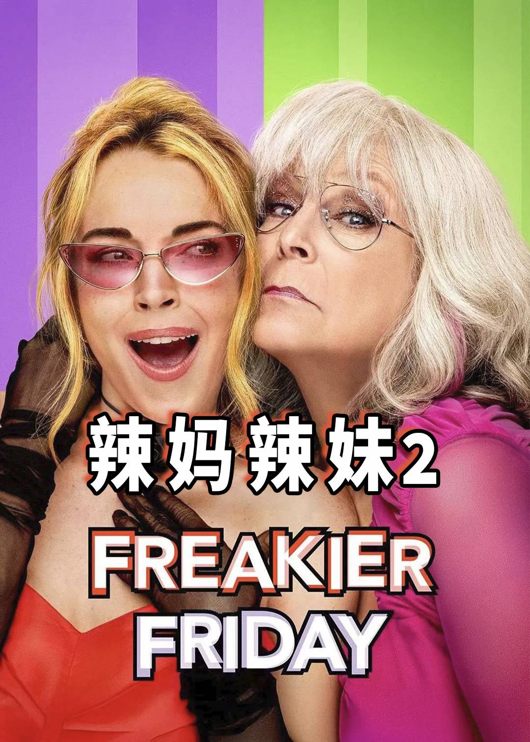 辣妈辣妹2封面图