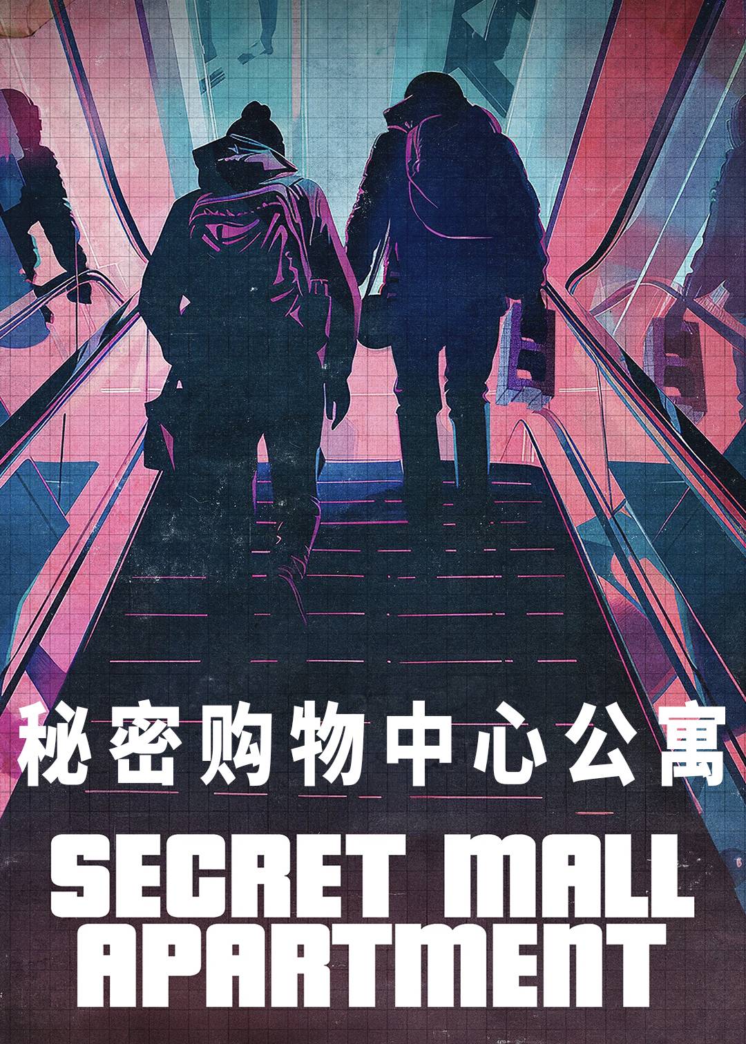 秘密购物中心公寓封面图