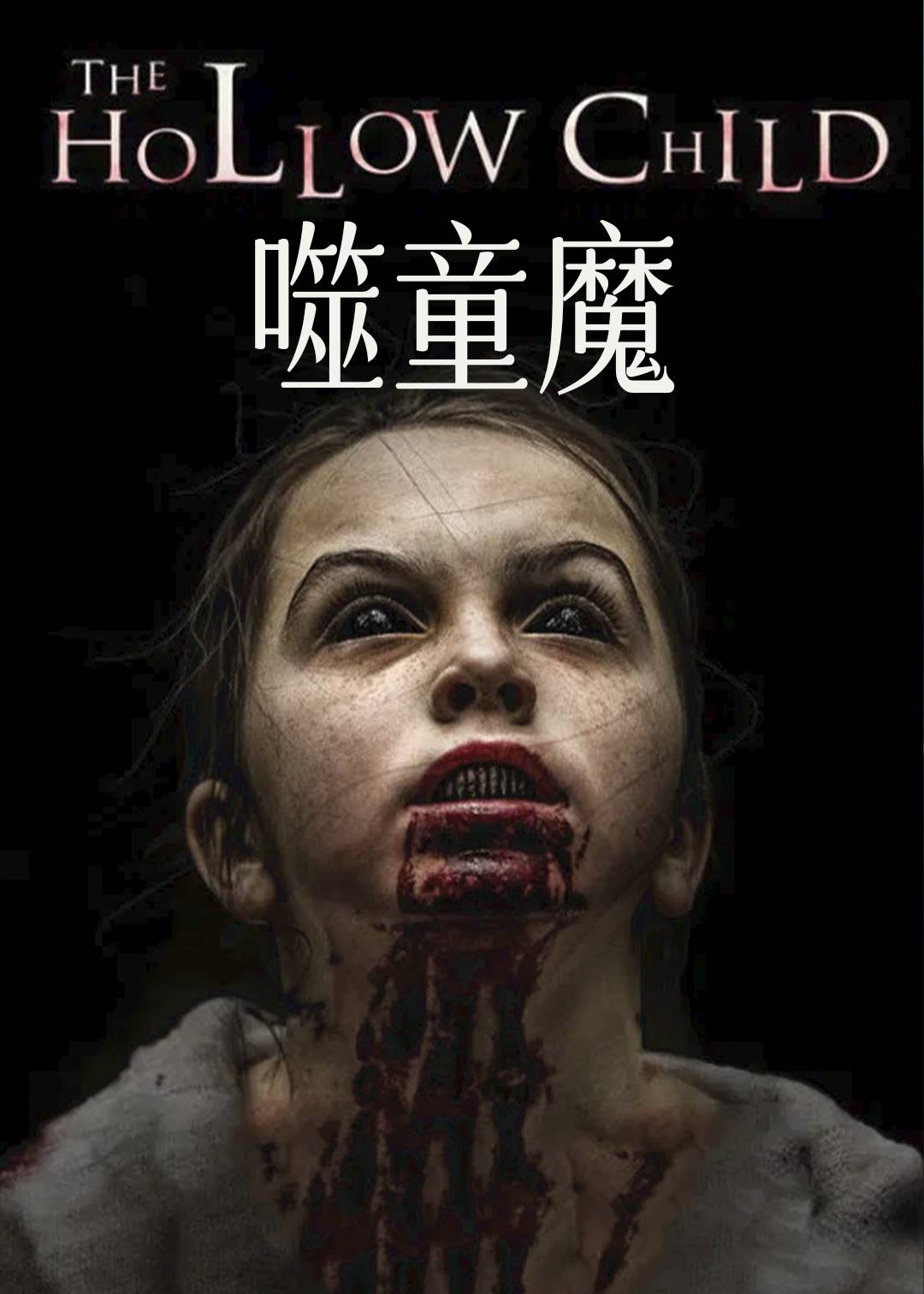 噬童魔封面图