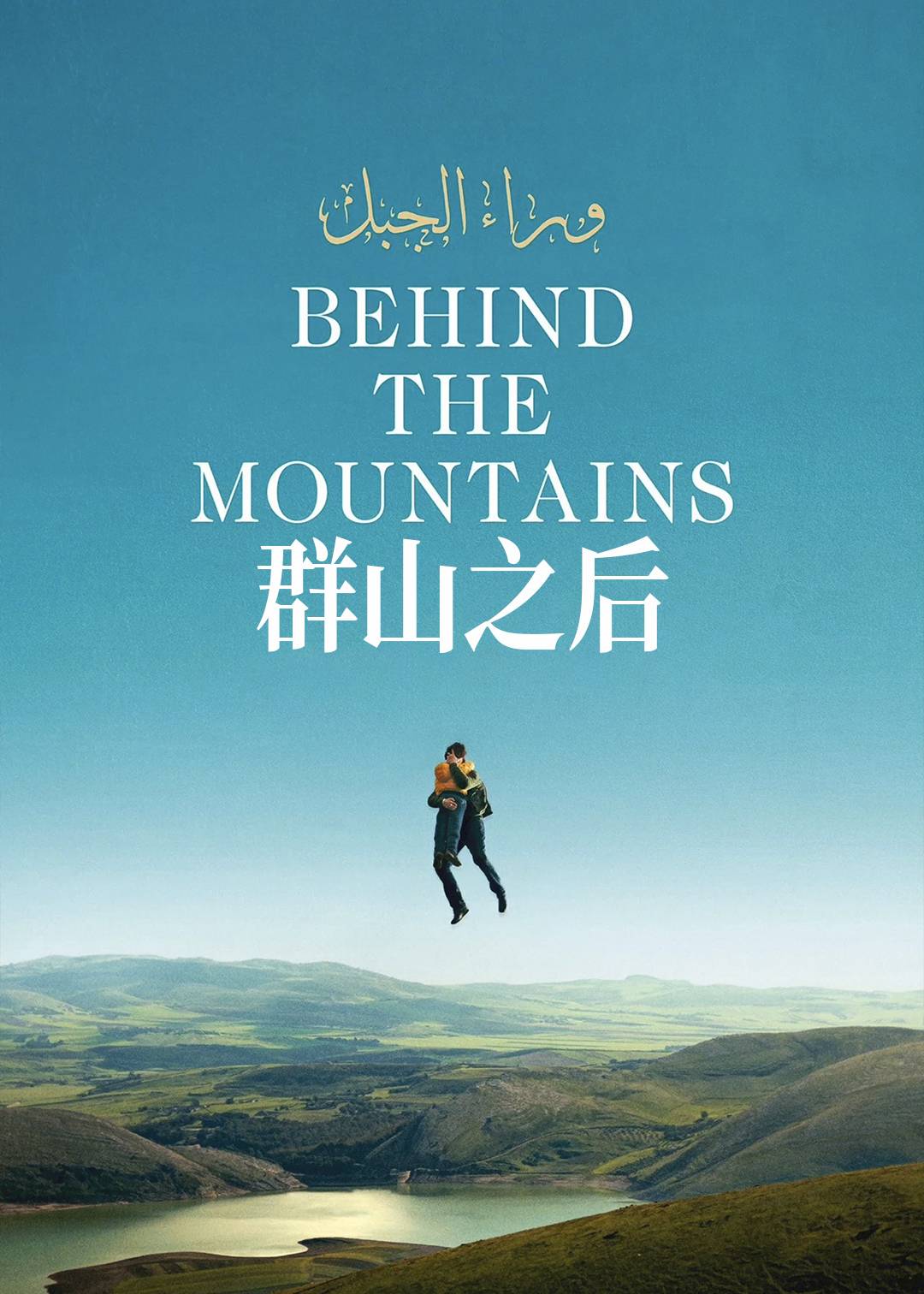群山之后封面图