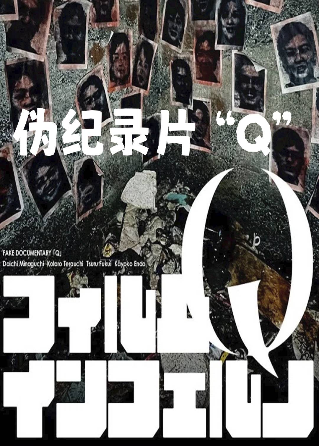 伪纪录片“Q”封面图