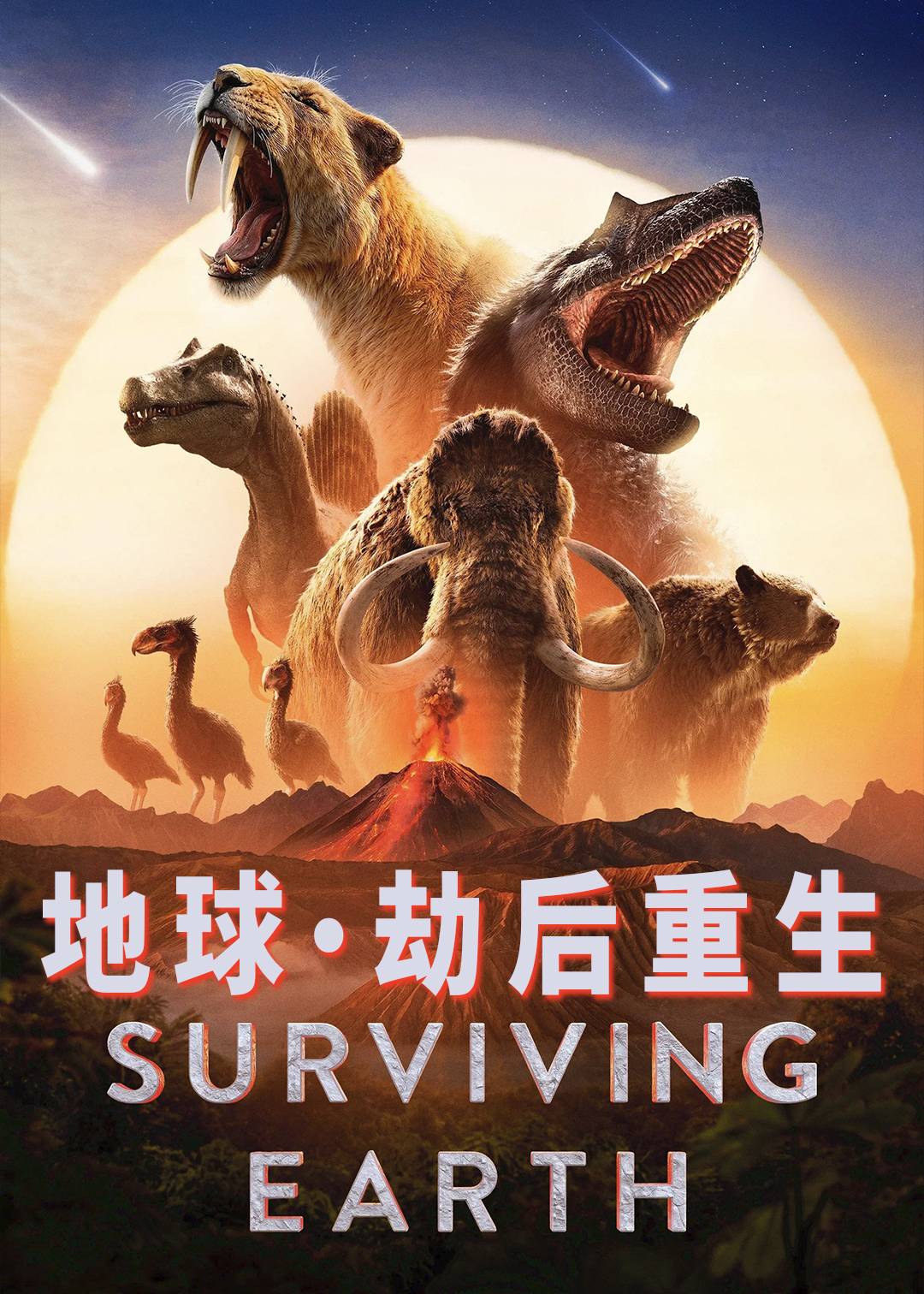 地球劫后重生封面图