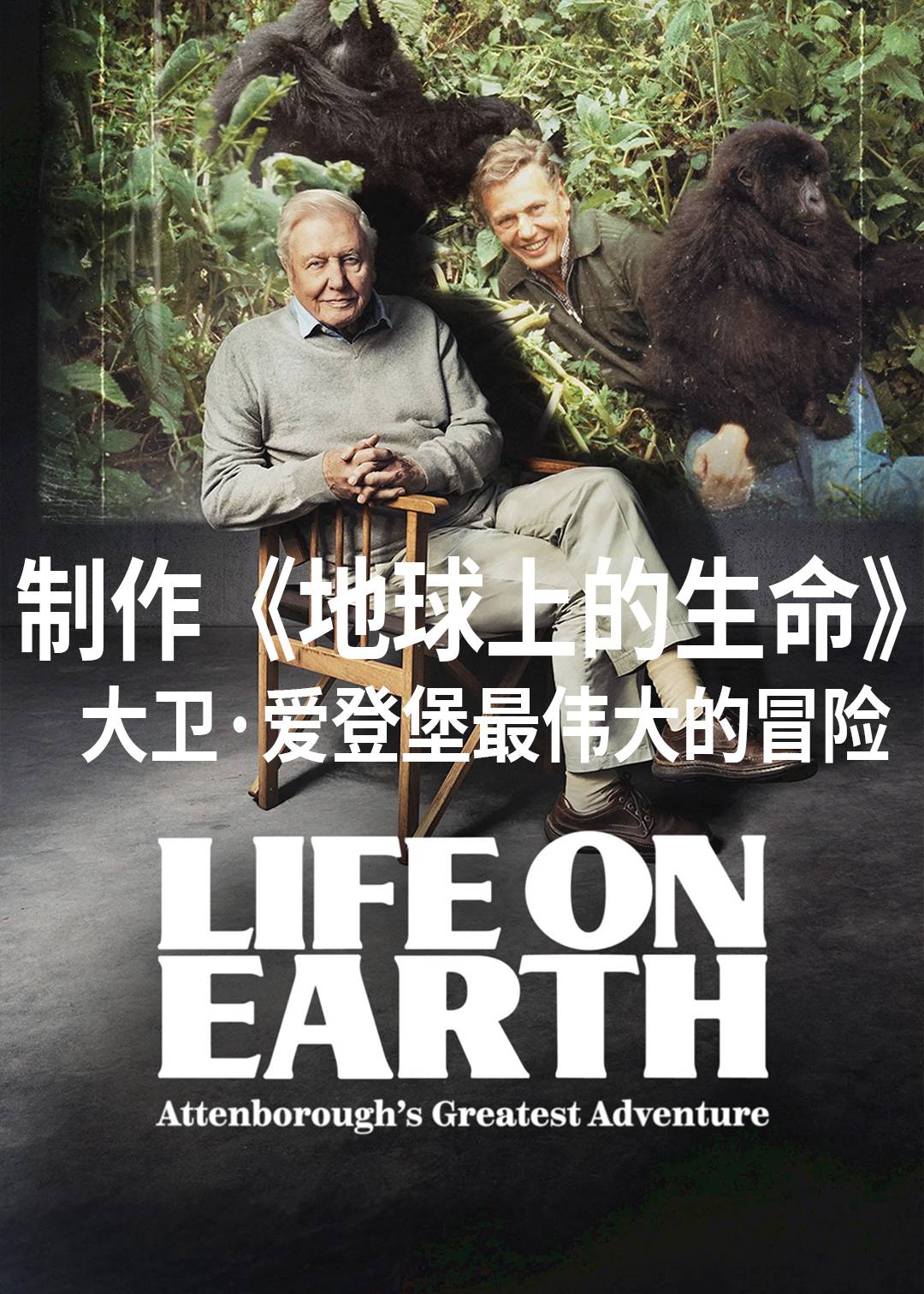 制作《地球上的生命》：大卫爱登堡最伟大的冒险封面图