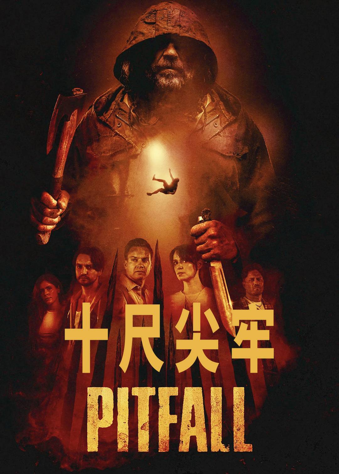 十尺尖牢封面图