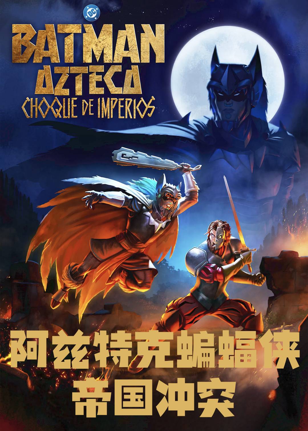 阿兹特克蝙蝠侠：帝国冲突封面图