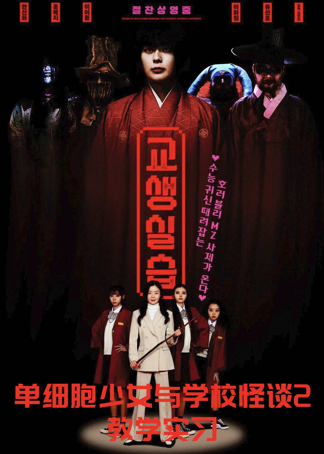 单细胞少女与学校怪谈2：教学实习